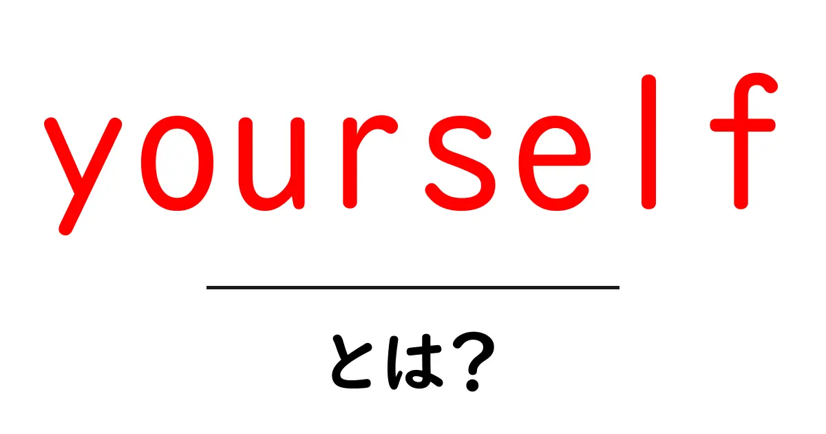 yourselfとは？初心者向けの使い方と例文を徹底解説共起語・同意語・対義語も併せて解説！