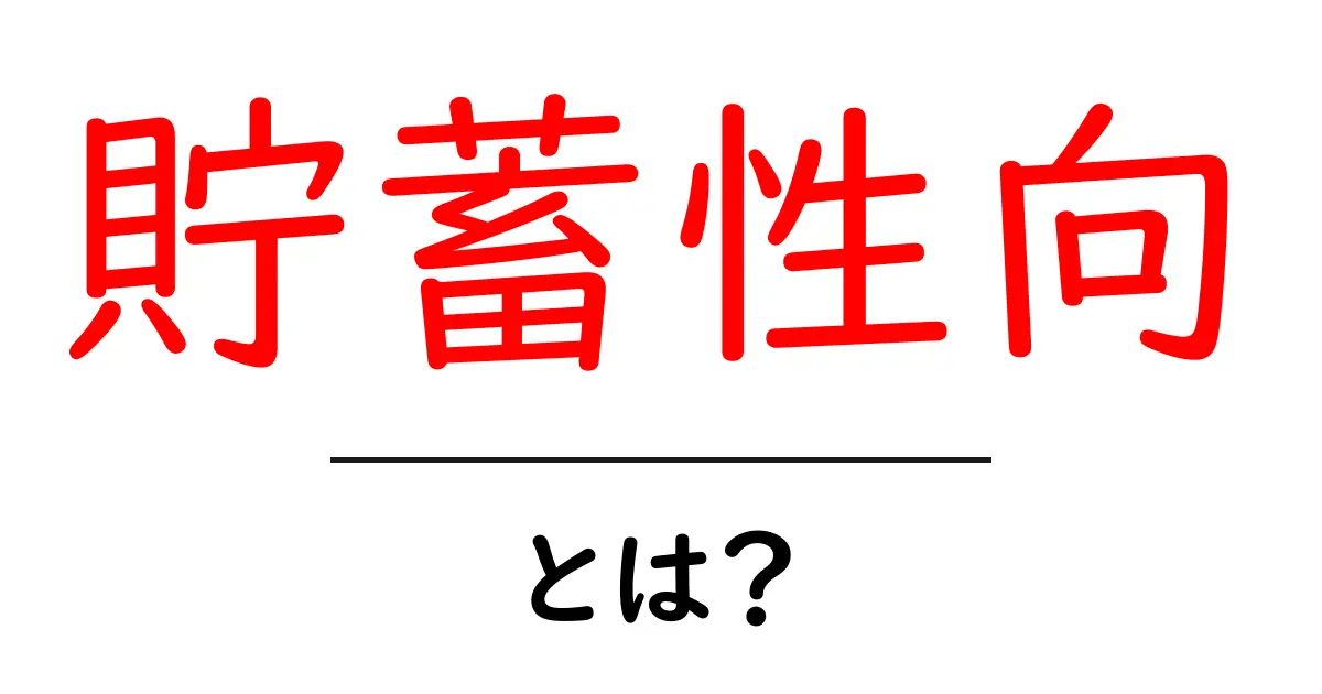 貯蓄性向・とは?初心者にもわかる基本と実践ガイド共起語・同意語・対義語も併せて解説!