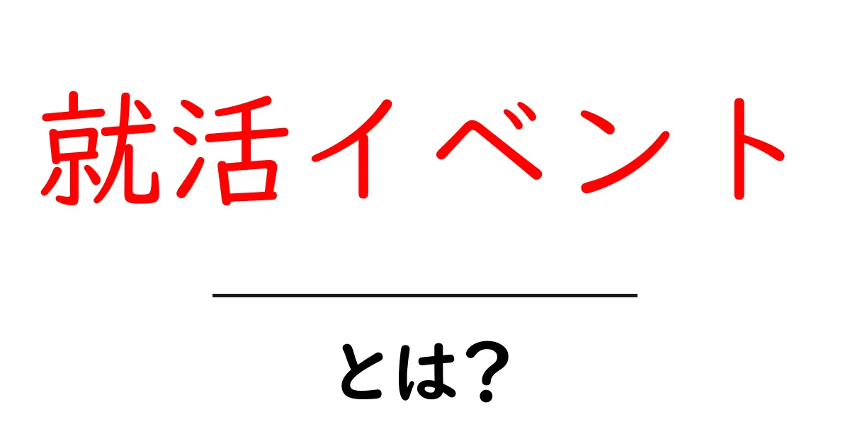 就活イベントとは?初心者でも分かる基礎と参加のコツ共起語・同意語・対義語も併せて解説!