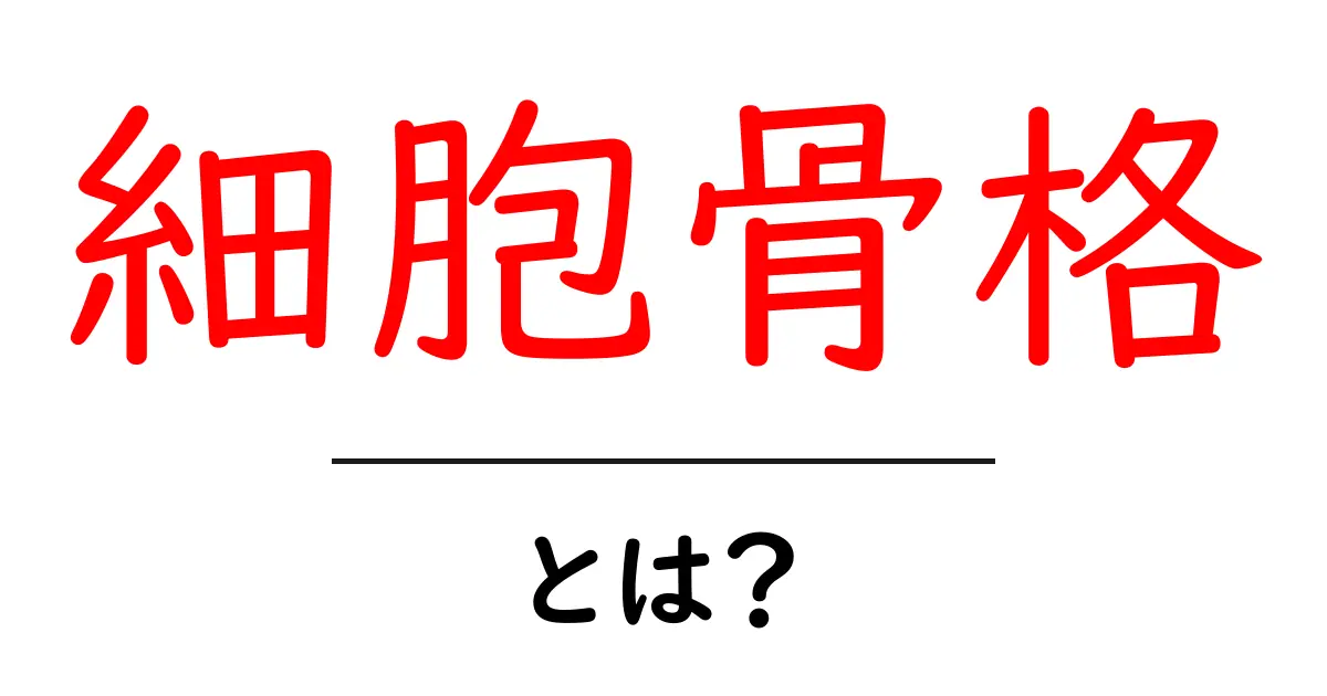 細胞骨格とは？初心者向けに解説する細胞の鉄骨のしくみと役割共起語・同意語・対義語も併せて解説！