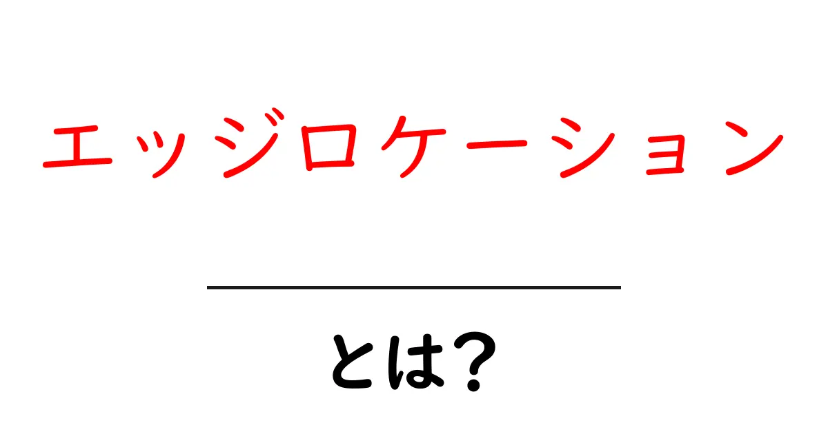 エッジロケーションとは?初心者に優しい仕組みとメリットを徹底解説共起語・同意語・対義語も併せて解説!