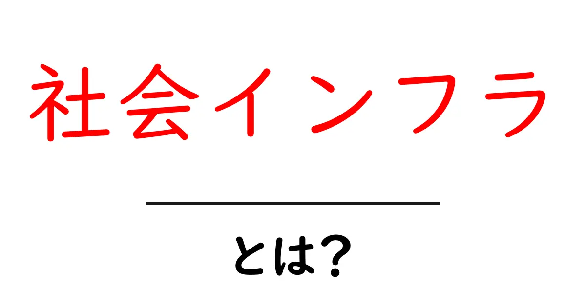 社会インフラとは?日常を支える「仕組み」をやさしく解説共起語・同意語・対義語も併せて解説!