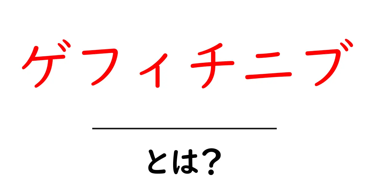 ゲフィチニブとは何か初心者向けガイド共起語・同意語・対義語も併せて解説!