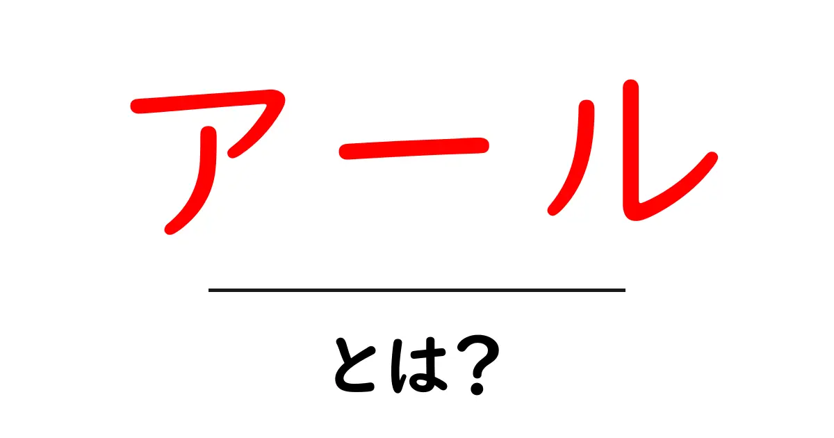 アールとは？意味・使い方・覚えておくべきポイントを初心者向けに解説共起語・同意語・対義語も併せて解説！