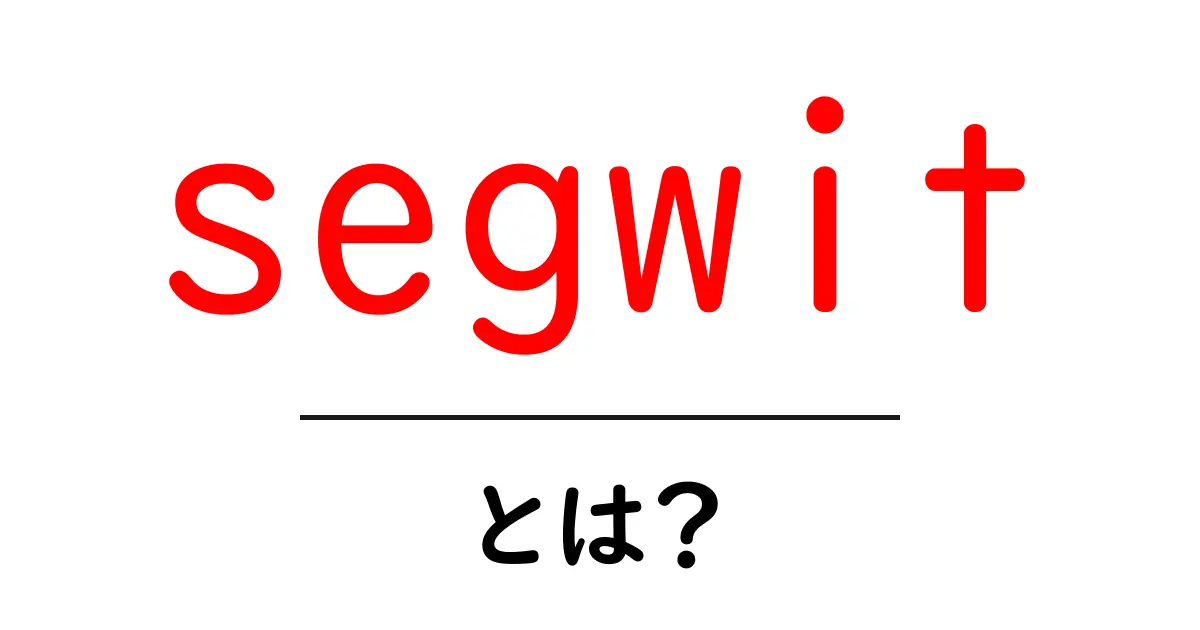 segwitとは?初心者向けに解説するビットコインの新技術共起語・同意語・対義語も併せて解説!