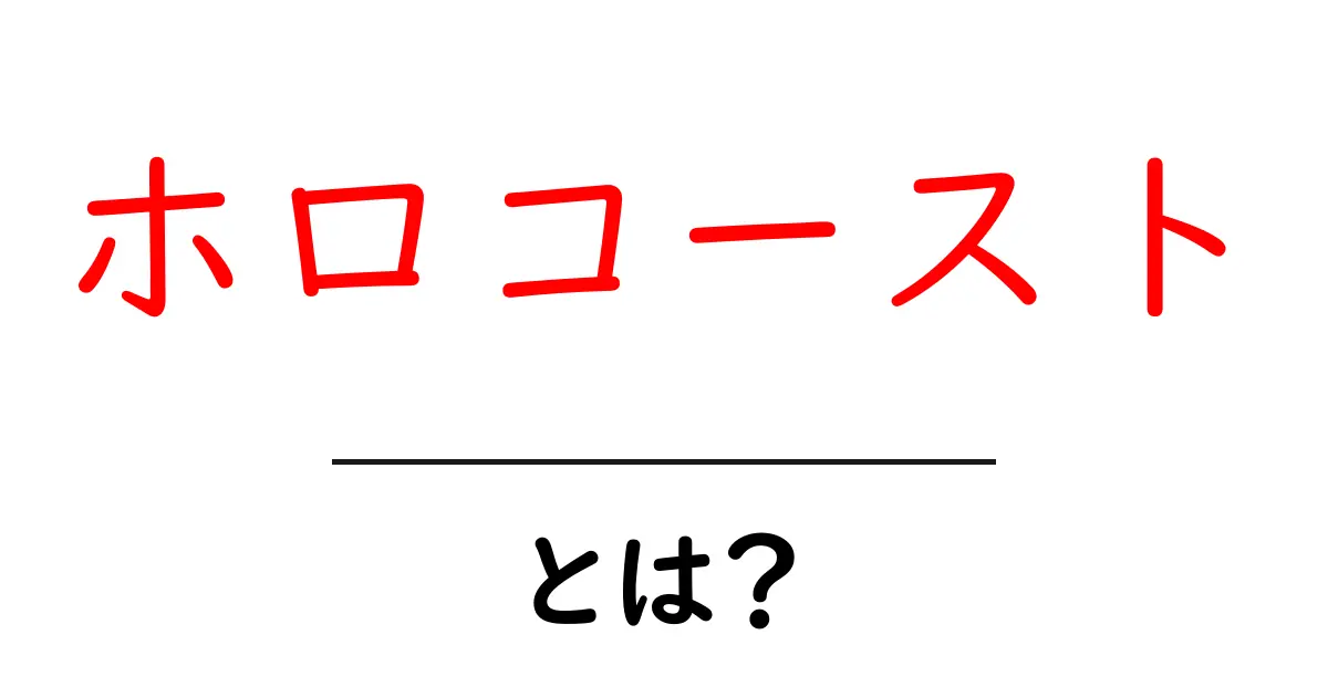 ホロコースト・とは？—歴史を正しく知るための基礎ガイド共起語・同意語・対義語も併せて解説！