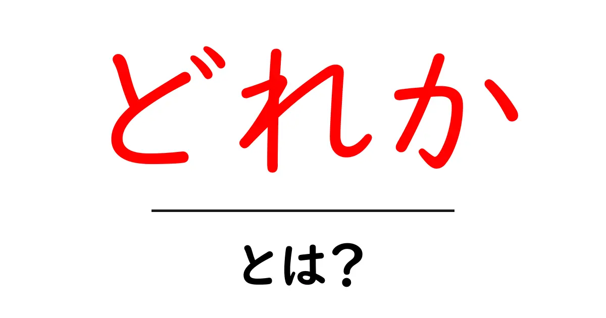どれか・とは?を徹底解説:初心者が押さえるべき基本と使い方共起語・同意語・対義語も併せて解説!