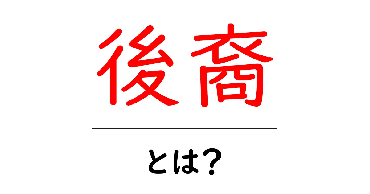 後裔・とは？意味と使い方をわかりやすく解説共起語・同意語・対義語も併せて解説！