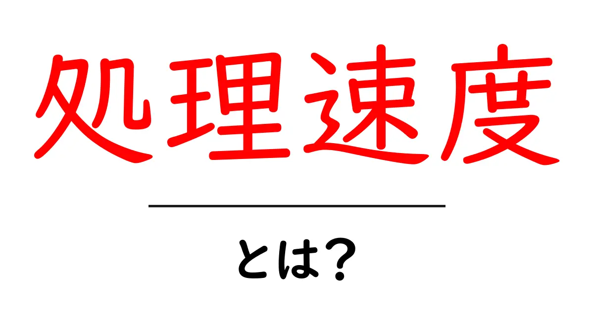 処理速度・とは？初心者が知っておく基本と改善のコツ共起語・同意語・対義語も併せて解説！