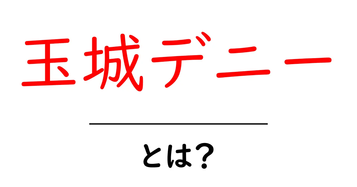 玉城デニー・とは？沖縄の未来を動かす政治家の全貌と軌跡共起語・同意語・対義語も併せて解説！