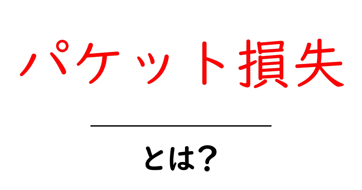 パケット損失・とは？初心者にもわかる基本と原因・対処の解説共起語・同意語・対義語も併せて解説！