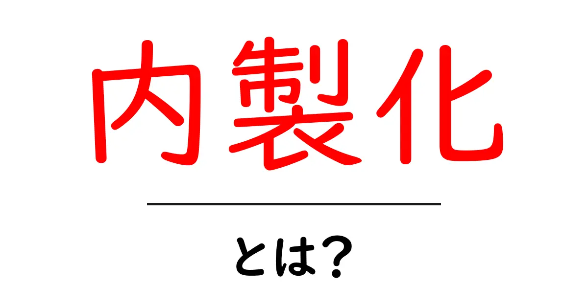 内製化・とは？初心者にも分かる意味と実践ガイド共起語・同意語・対義語も併せて解説！