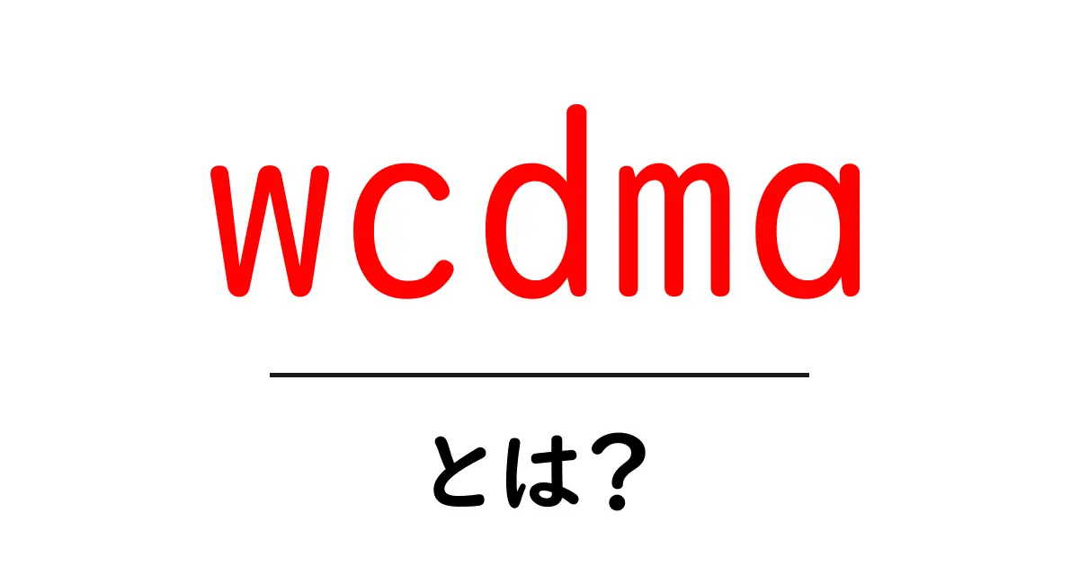 wcdma・とは？初心者にもわかる3G通信のしくみと使い方共起語・同意語・対義語も併せて解説！