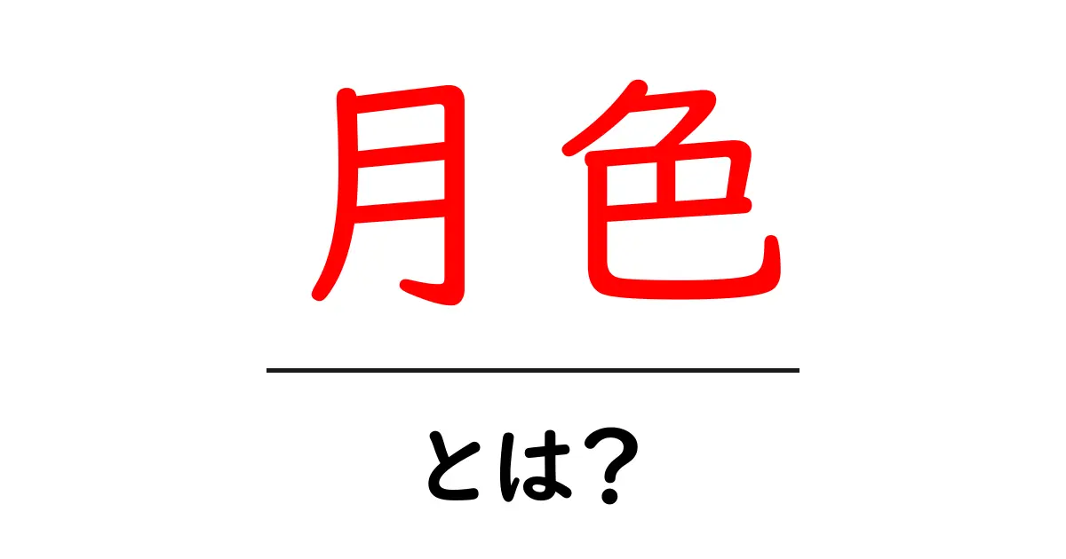 月色・とは？この言葉の意味と使い方を初心者にやさしく解説共起語・同意語・対義語も併せて解説！