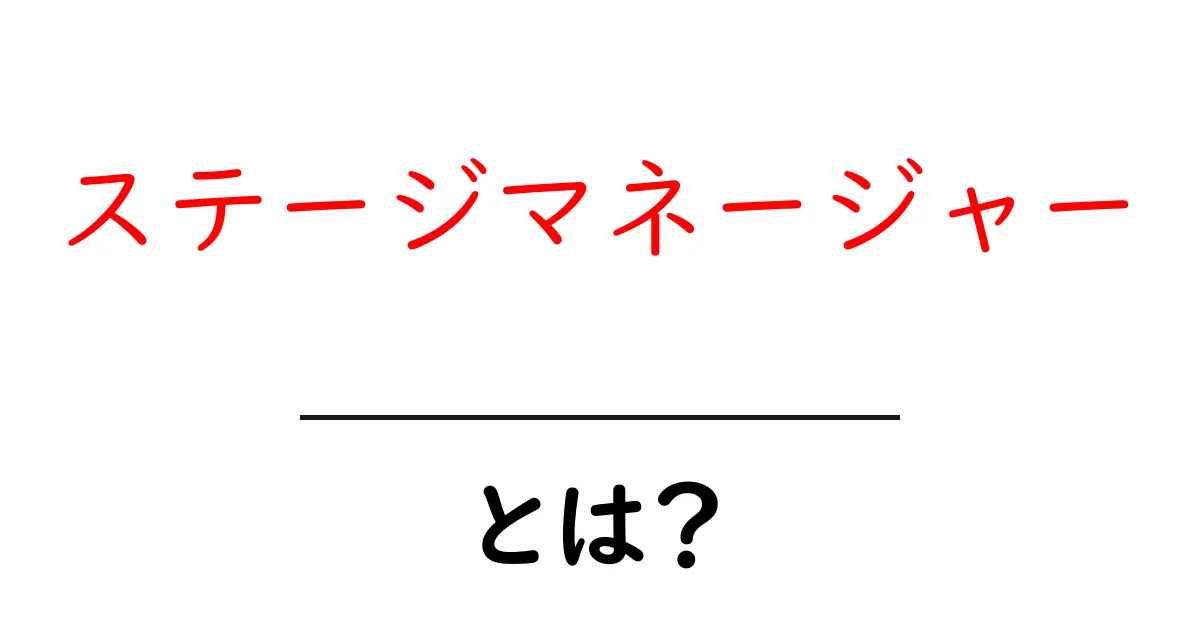 ステージマネージャーとは?舞台裏の司令塔、その役割と日常をわかりやすく解説共起語・同意語・対義語も併せて解説!
