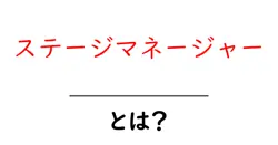 ステージマネージャーとは?舞台裏の司令塔、その役割と日常をわかりやすく解説共起語・同意語・対義語も併せて解説!