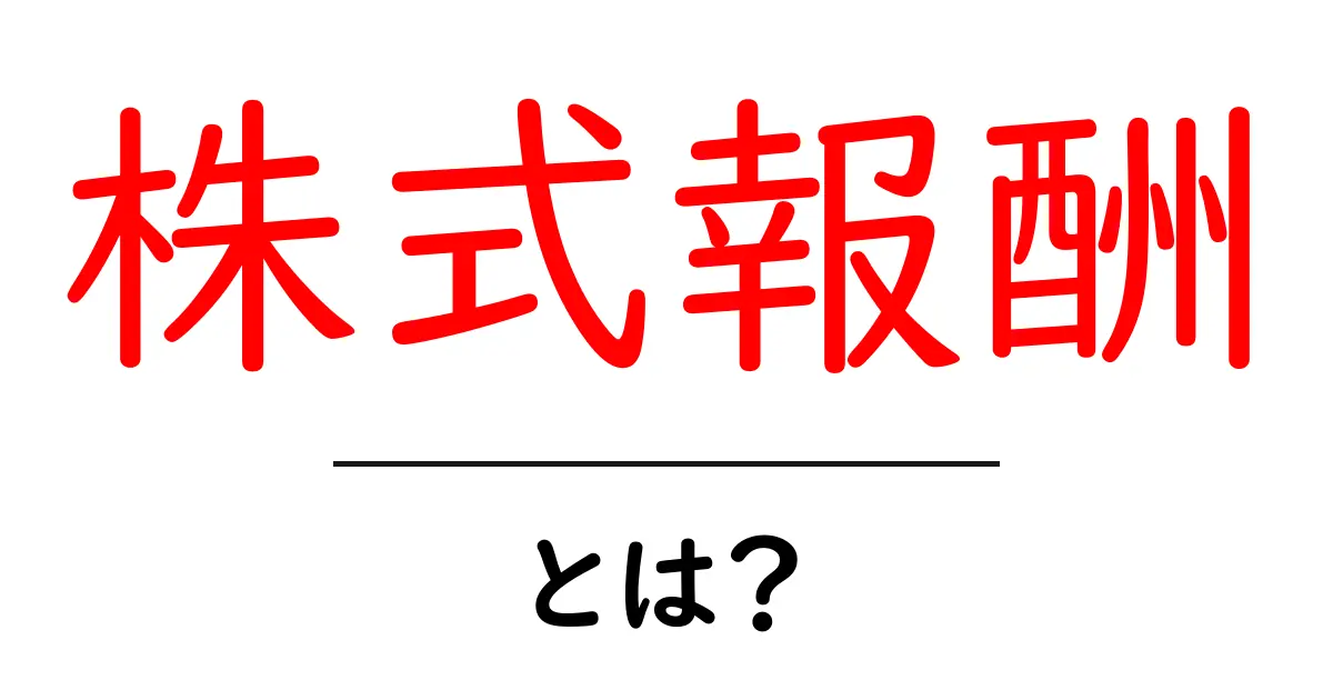 株式報酬・とは？初心者にもわかる仕組みとメリット共起語・同意語・対義語も併せて解説！