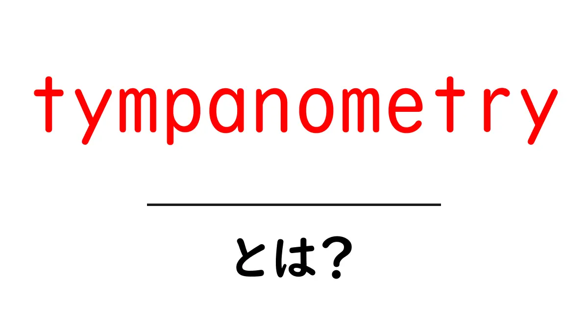 tympanometryとは？中耳の動きを測る検査をわかりやすく解説共起語・同意語・対義語も併せて解説！
