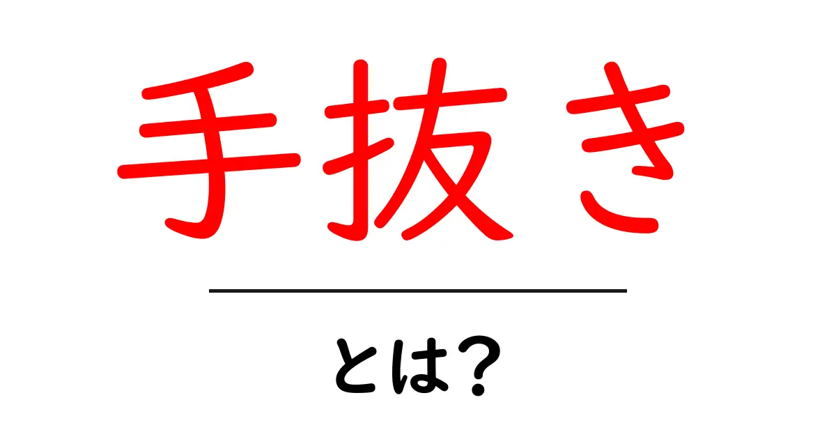 手抜きとは？意味・使い方・注意点を中学生にも分かる解説共起語・同意語・対義語も併せて解説！