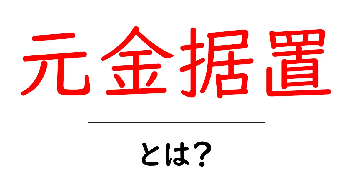 元金据置・とは？初心者向けガイドで分かる基本とポイント共起語・同意語・対義語も併せて解説！