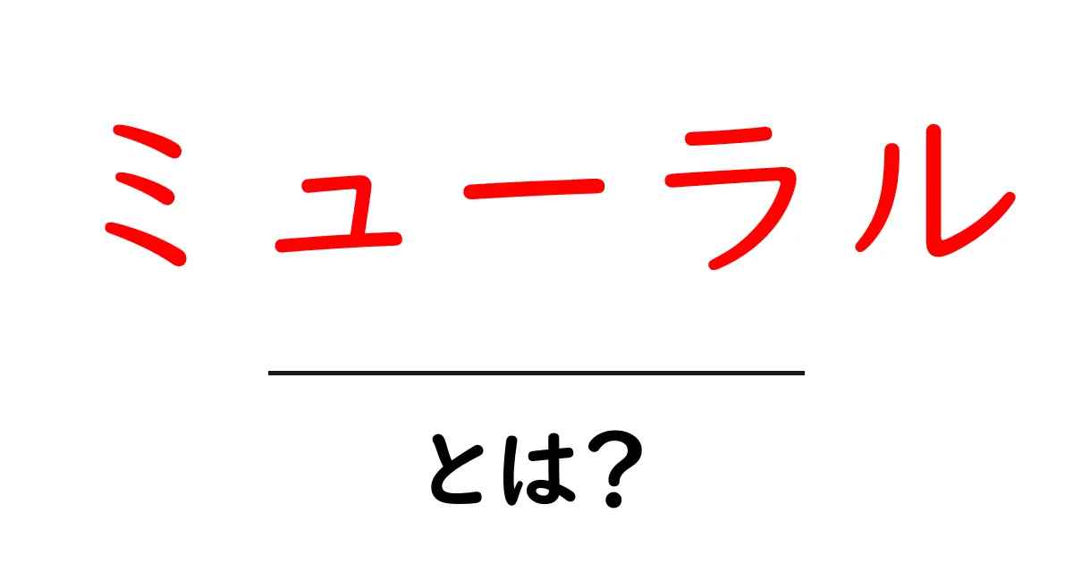 ミューラル・とは？初心者でもわかる基本と使い方を徹底解説共起語・同意語・対義語も併せて解説！