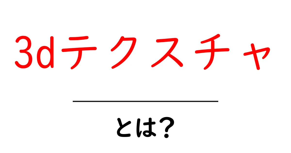 3dテクスチャ・とは?初心者にぴったりの基本と使い方ガイド共起語・同意語・対義語も併せて解説!