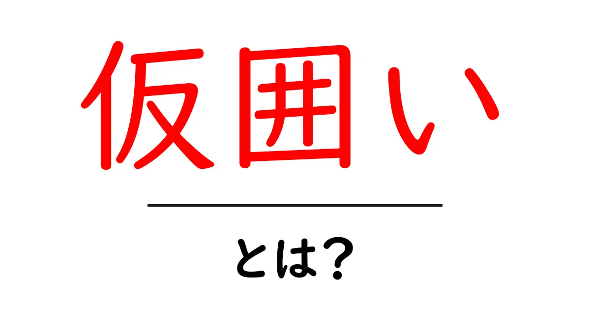 仮囲いとは?初心者にもわかる現場の基本と役割を詳しく解説共起語・同意語・対義語も併せて解説!