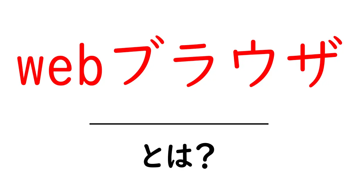 webブラウザとは？初心者にも分かる基本と使い方のコツ共起語・同意語・対義語も併せて解説！