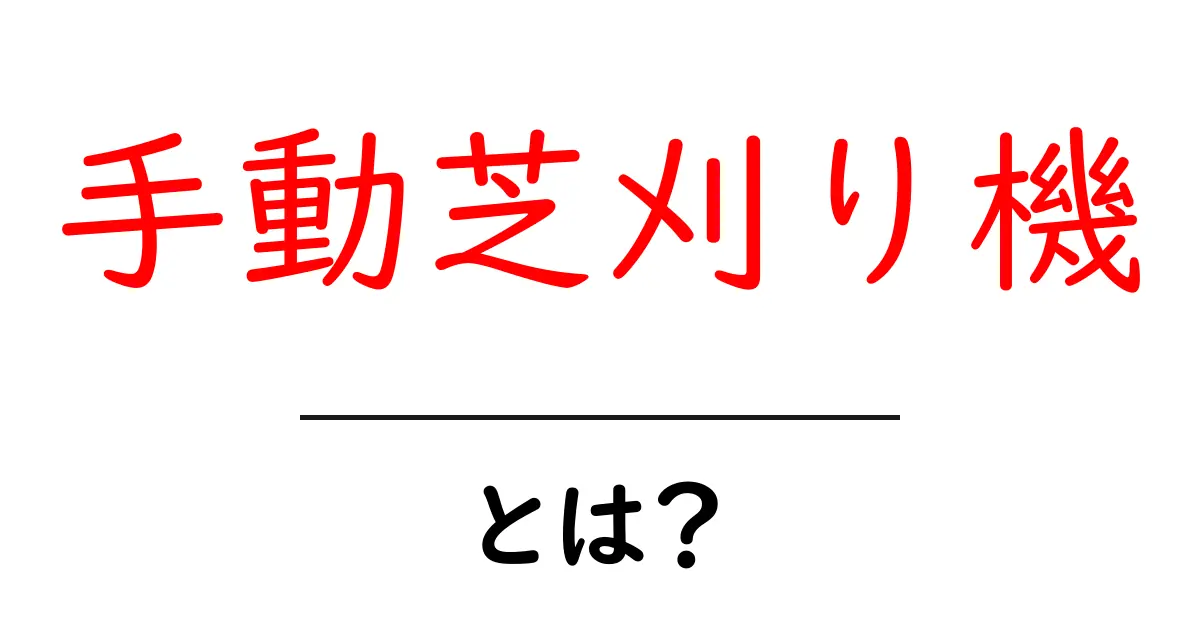 手動芝刈り機・とは？初心者にもわかる使い方と選び方ガイド共起語・同意語・対義語も併せて解説！