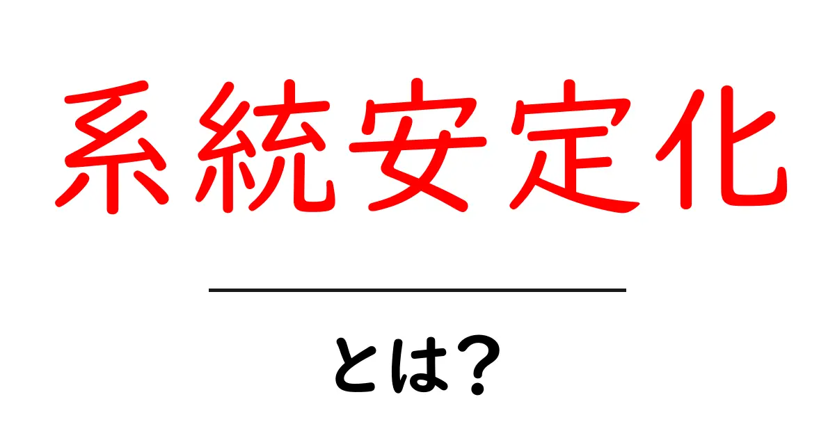 系統安定化とは？初心者にも分かる基礎ガイド共起語・同意語・対義語も併せて解説！