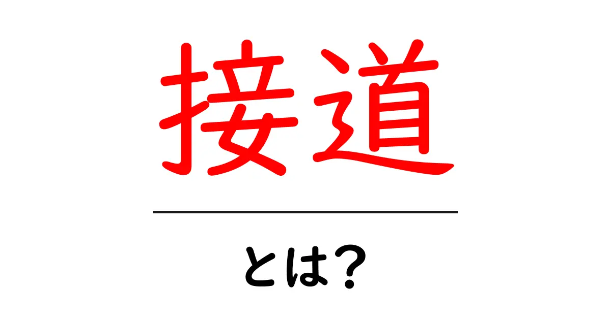 接道・とは?初心者が知っておく基本と建物への影響をわかりやすく解説共起語・同意語・対義語も併せて解説!