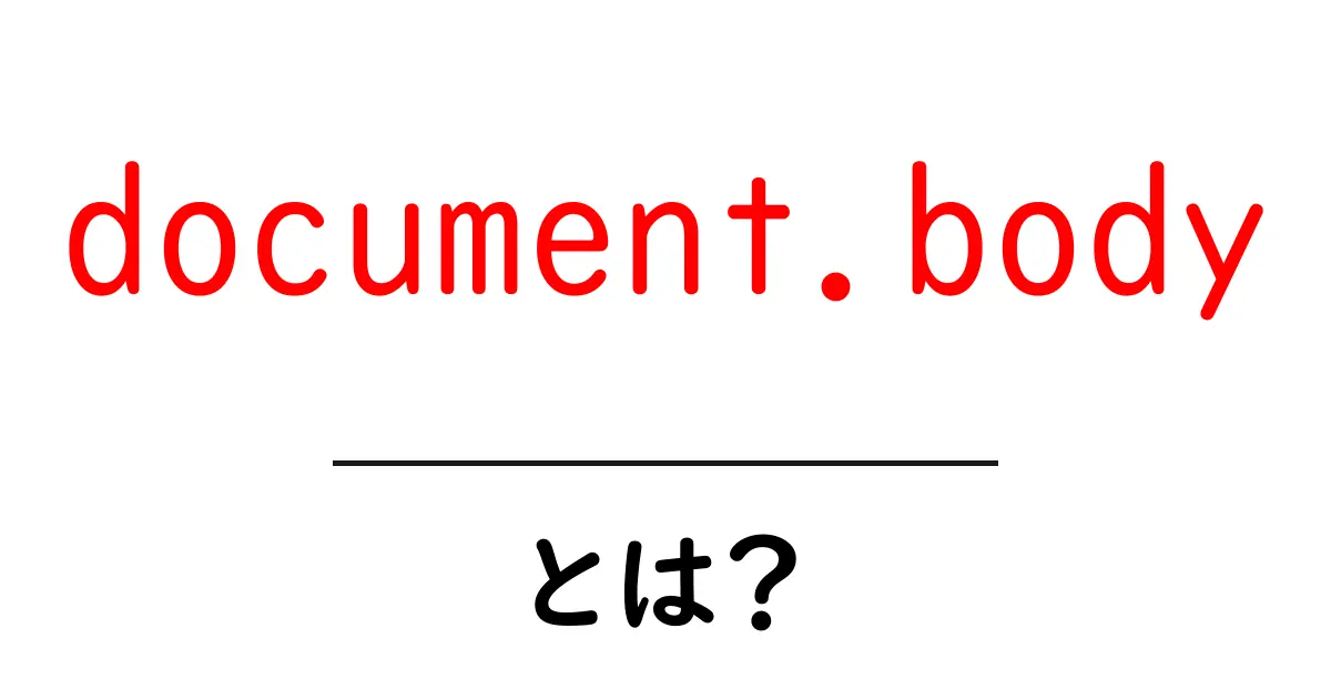 document.bodyとは？初心者が押さえる基本と使い方の解説共起語・同意語・対義語も併せて解説！