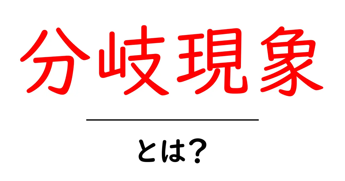 分岐現象とは?初心者でも分かる分岐のしくみと身近な例共起語・同意語・対義語も併せて解説!