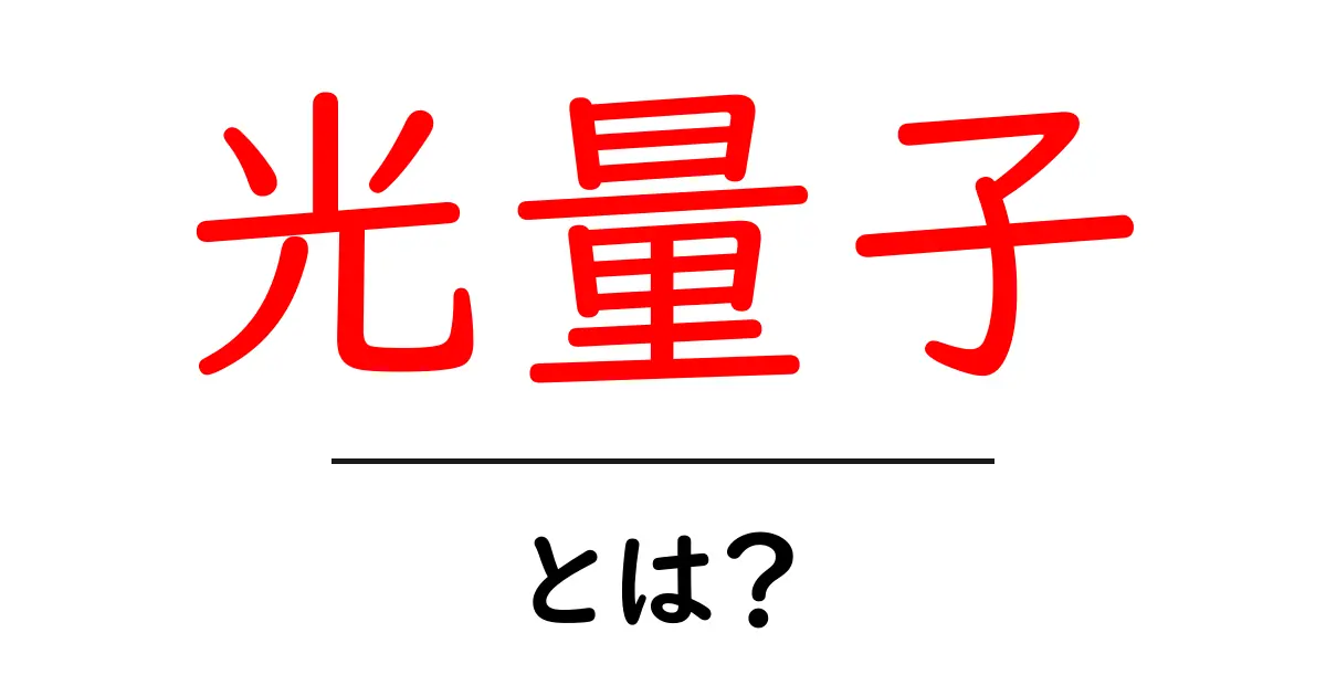 光量子・とは？初心者でも分かる解説と日常の例共起語・同意語・対義語も併せて解説！