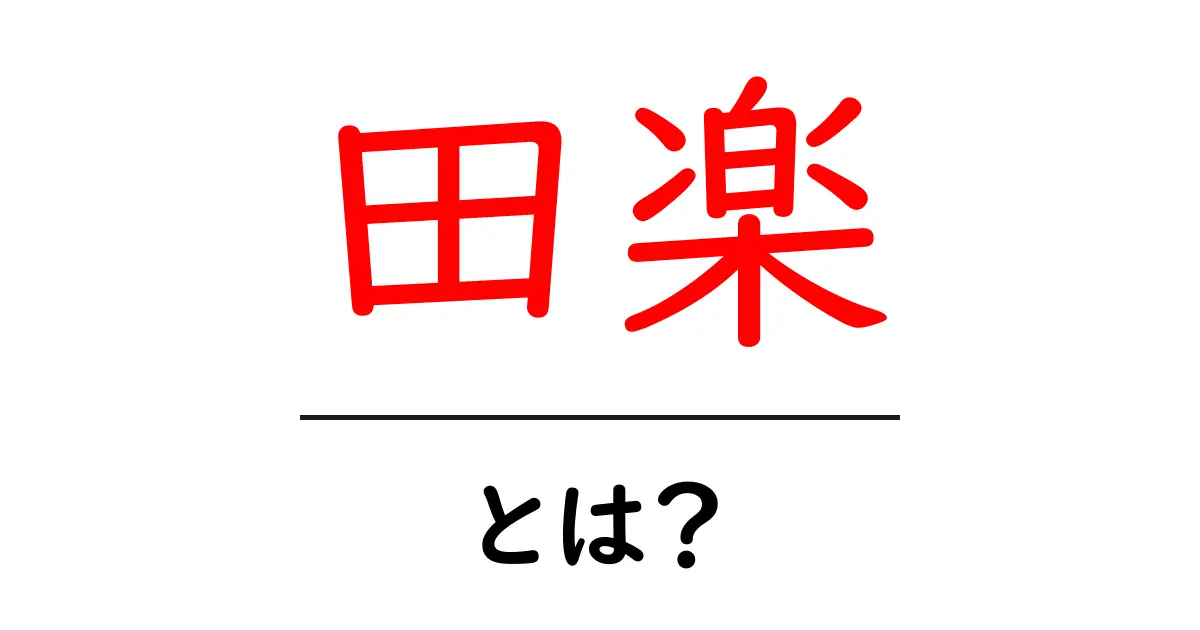 田楽・とは？田楽の意味と歴史をやさしく解説する入門ガイド共起語・同意語・対義語も併せて解説！