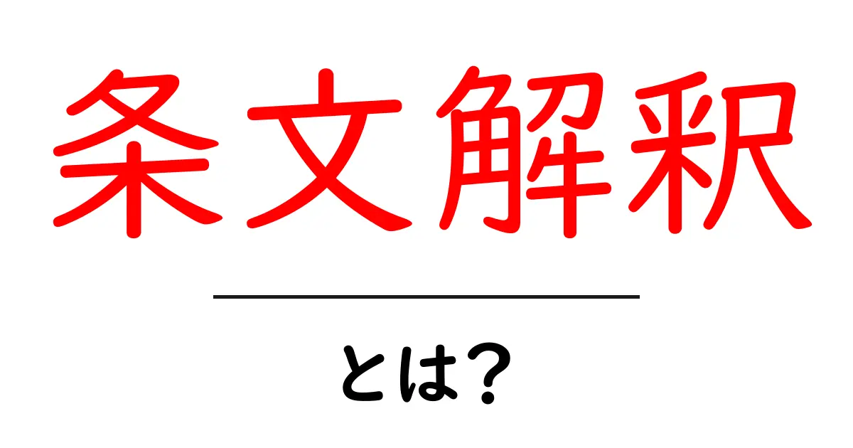 条文解釈・とは？ 初心者が理解する基本と身近な例共起語・同意語・対義語も併せて解説！