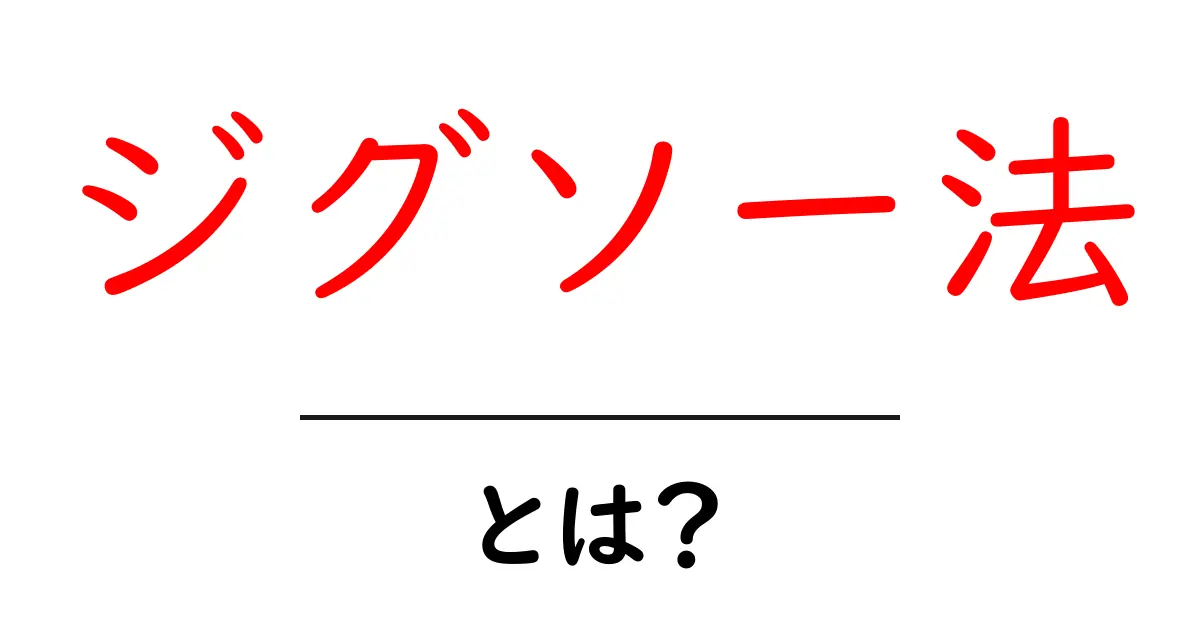 ジグソー法・とは？初心者にもわかる協同学習の基本と実践ガイド共起語・同意語・対義語も併せて解説！