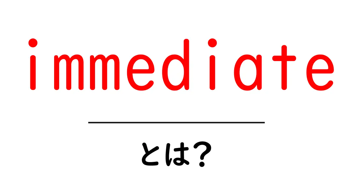 immediateとは？初心者でもわかる意味と使い方ガイド共起語・同意語・対義語も併せて解説！