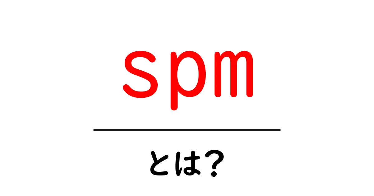 spmとは？初心者が知っておくべき意味と使い方を徹底解説共起語・同意語・対義語も併せて解説！