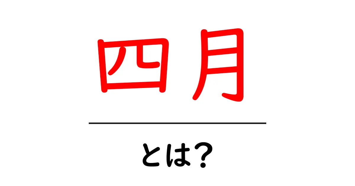 四月・とは？春の訪れと意味を中学生にもわかる解説共起語・同意語・対義語も併せて解説！
