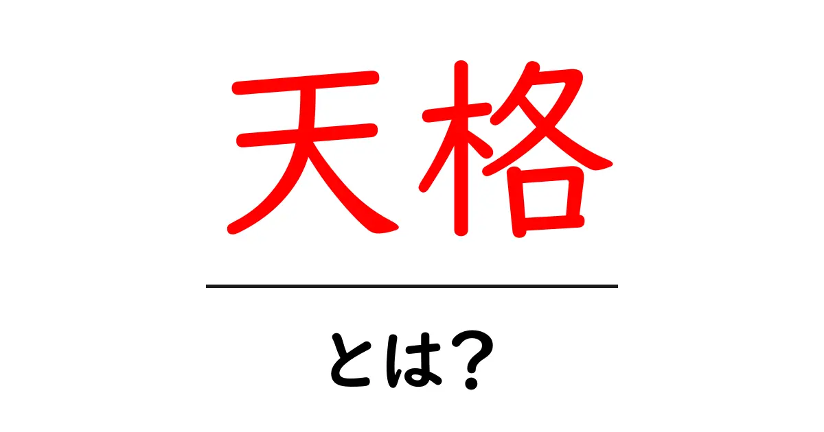 天格・とは？天格の意味と計算方法を初心者向けにわかりやすく解説共起語・同意語・対義語も併せて解説！