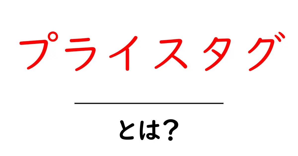 プライスタグ・とは?初心者にも分かる使い方と買い物のコツ共起語・同意語・対義語も併せて解説!