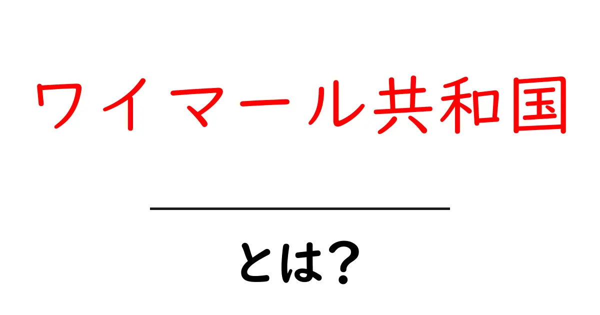 ワイマール共和国・とは?初心者にも分かる解説と歴史の要点共起語・同意語・対義語も併せて解説!