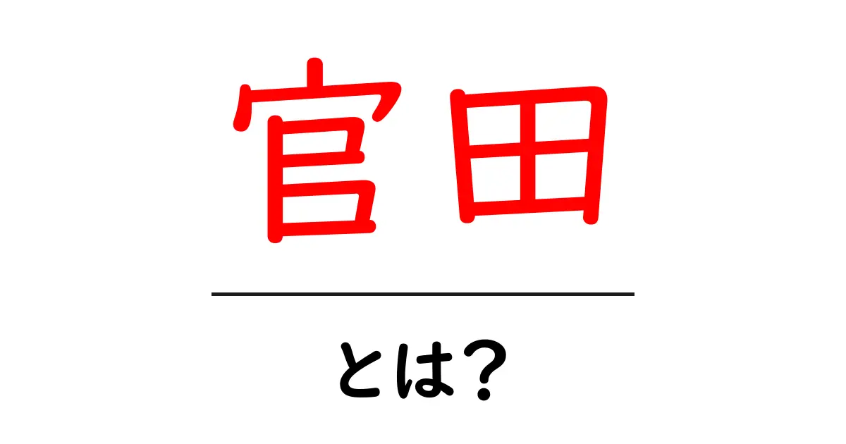 官田・とは？初心者でも分かる解説と活用法共起語・同意語・対義語も併せて解説！