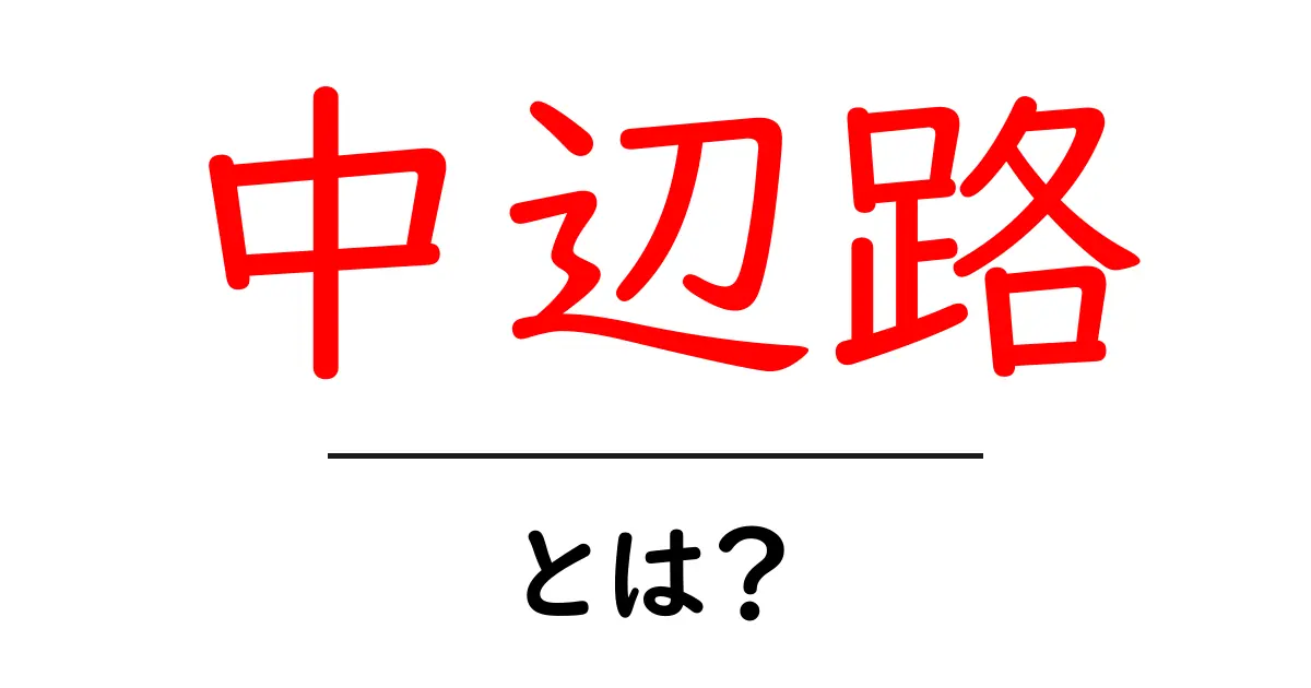 中辺路とは?初心者でも分かる熊野古道の代表ルートと歩き方ガイド共起語・同意語・対義語も併せて解説!