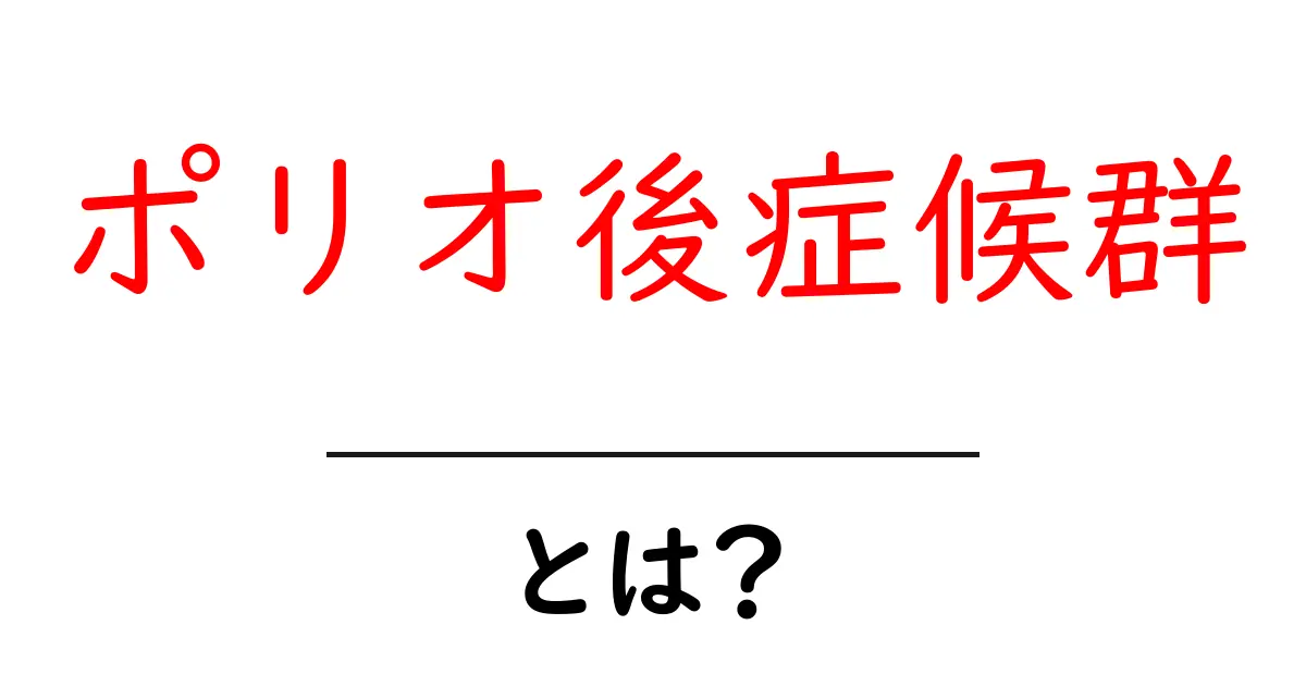 ポリオ後症候群・とは？原因と症状をわかりやすく解説共起語・同意語・対義語も併せて解説！