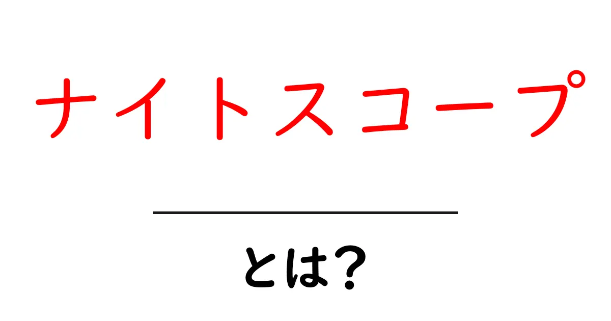 ナイトスコープ・とは？初心者でも分かる夜間視認の仕組みと選び方共起語・同意語・対義語も併せて解説！