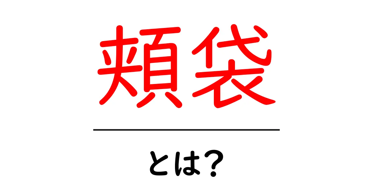 頬袋・とは？初心者にもわかる基本解説と日常のイメージ共起語・同意語・対義語も併せて解説！