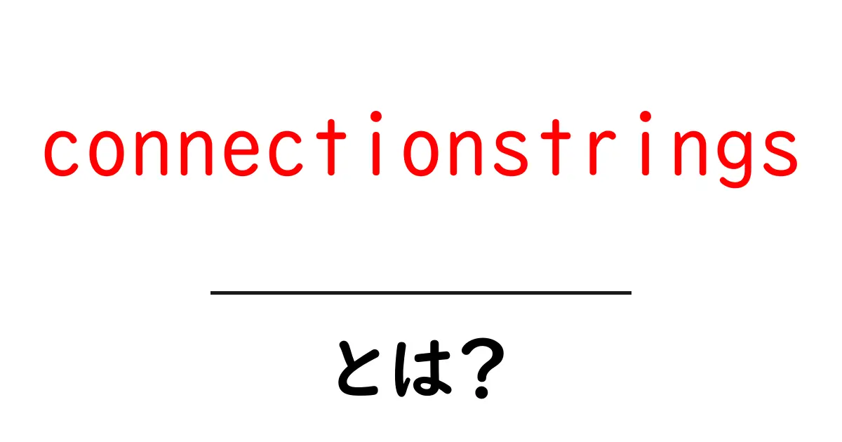connectionstringsとは？初心者でもわかる基本と使い方ガイド共起語・同意語・対義語も併せて解説！