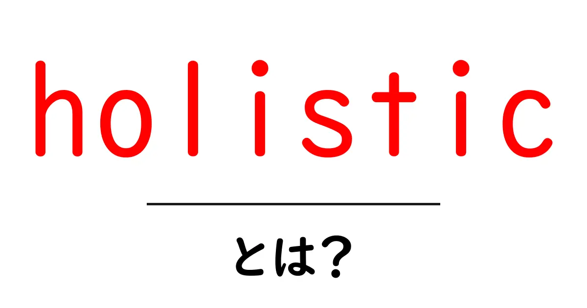 holistic とは？初心者向け解説—全体観の力で物事を変える方法共起語・同意語・対義語も併せて解説！